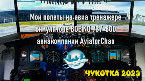 Видео ролики полетов на Авиа Тренажере симуляторе Boeing 737-800